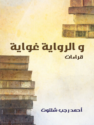 cover image of والرواية غواية